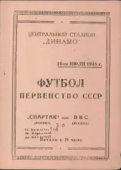 Спартак (Москва)-ВВС (Москва)-14.07.1948 г.