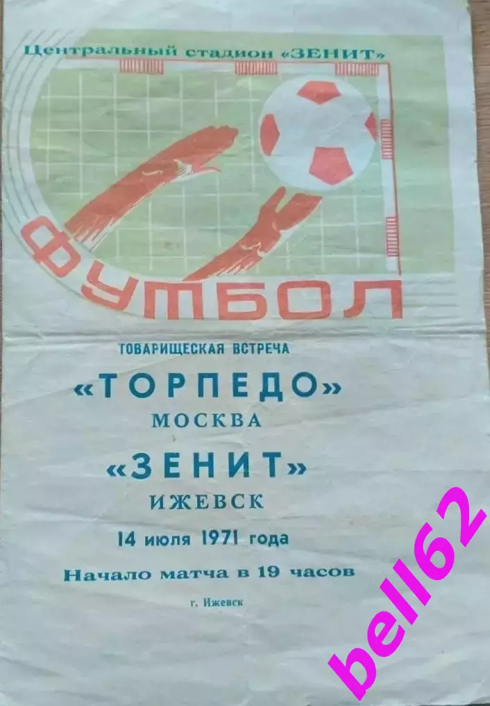 Зенит Ижевск-Торпедо Москва-14.07.1971 г. Т.М.