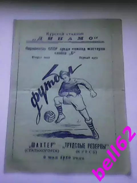 Трудовые резервы Курск-Шахтер Сталиногорск/Новомосковск,Тульской -02.05.1959 г.