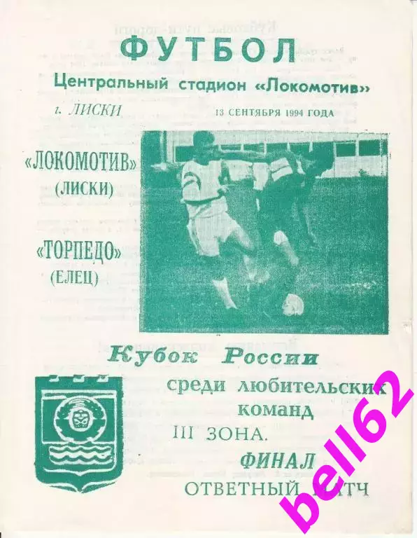 Локомотив Лиски-Торпедо Елец-13.09.1994 г. Кубок России, финал.