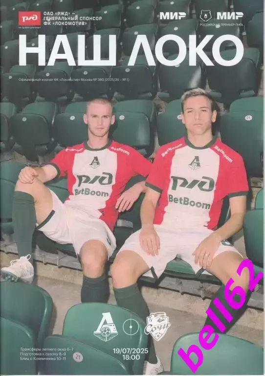 Локомотив Москва-Сочи Сочи-19.07.2025 г.