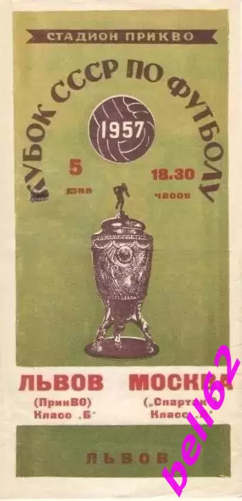 ПрикВО Львов-Спартак Москва-05.06.1957 г. Кубок СССР.