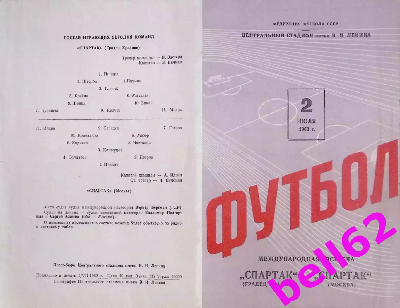 Спартак Москва-Спартак Градец Кралове-02.07.1960 г. Т.М.