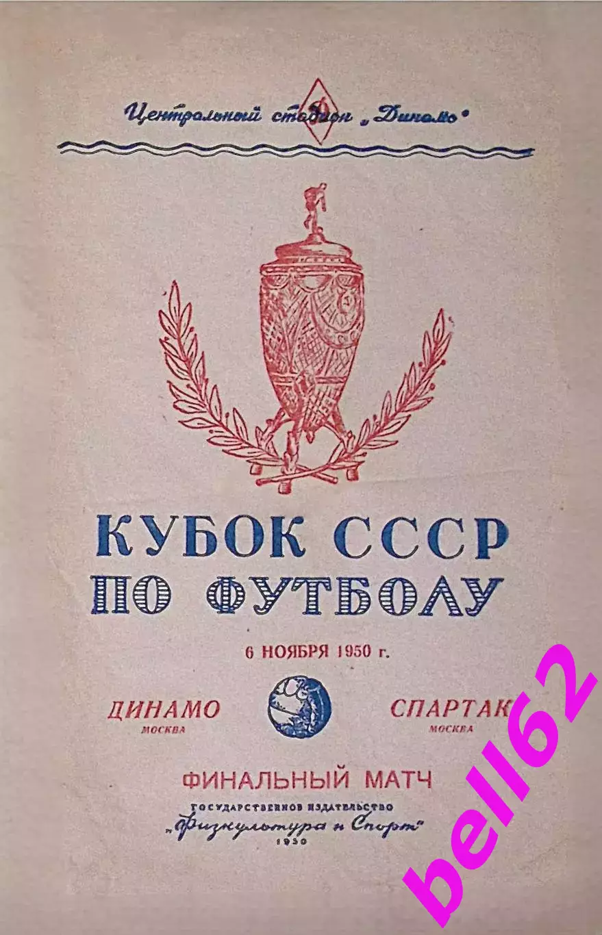 Динамо Москва-Спартак Москва-06.11.1950 г. Финал Кубка СССР