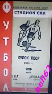 СКА Киев-Кузбасс Кемерово-23.07.1968 г. Кубок СССР.