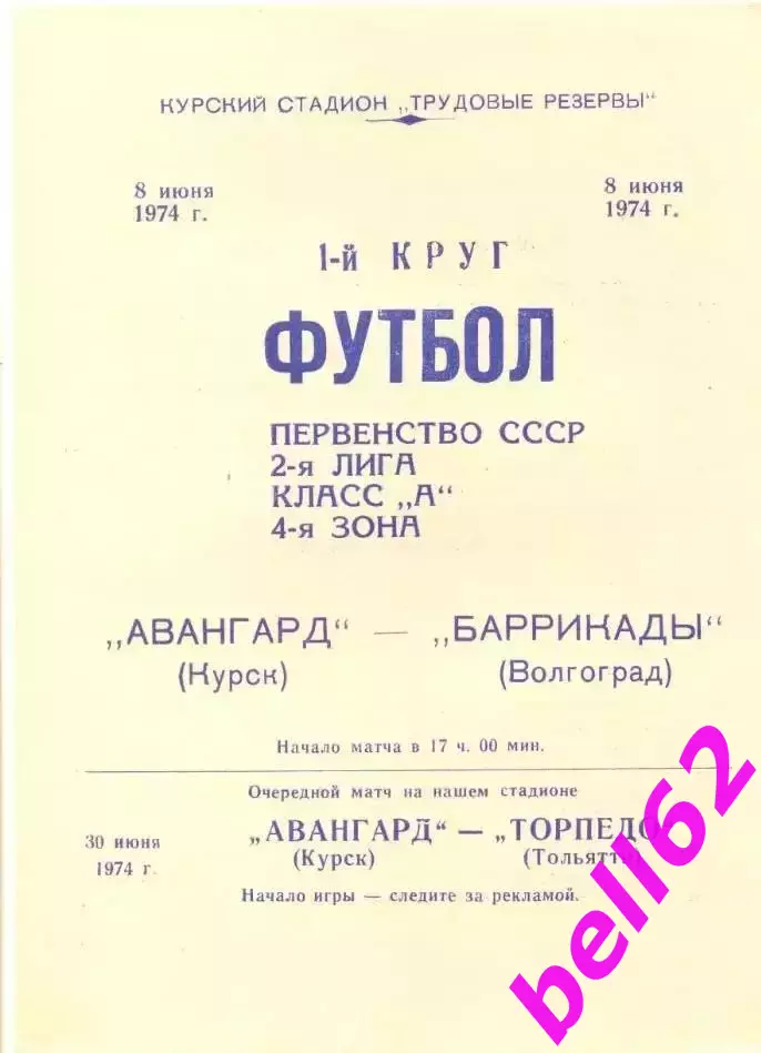 Авангард Курск-Баррикады Волгоград-08.06.1974 г.