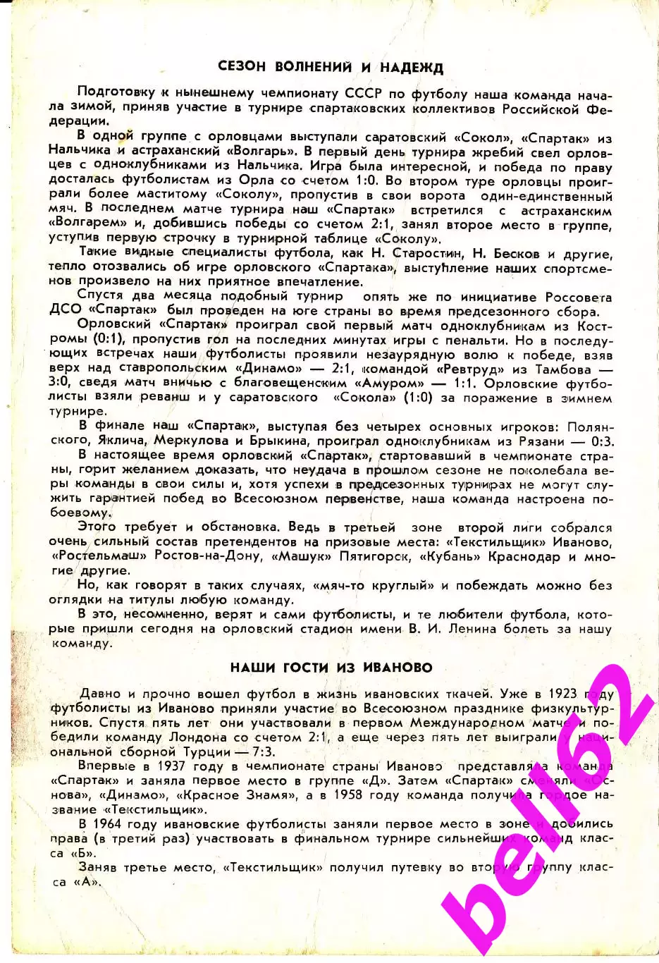 Спартак Орел-Текстильщик Иваново-02.05.1977 г. 1