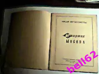 Спартак Москва. Наши футболисты. Буклет с фотографиями-1949 г. 2