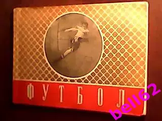 Справочник Первенство, кубок, международные встречи-1954 г. Перель.