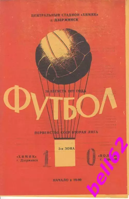 Химик Дзержинск-Волга Горький-20.08.1971 г.