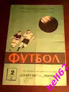 Спартак Москва-Торпедо Москва-02.08.1964 г.