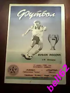 КАМАЗ Набережные Челны-Спартак Москва-23.04.1994 г. КУБОК РОССИИ.