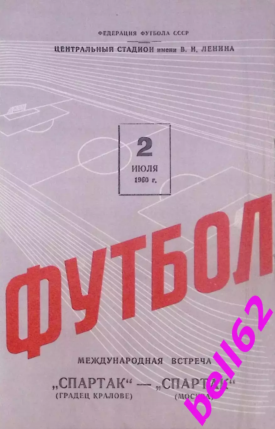 Спартак Москва-Спартак Градец Кралове-02.07.1960 г. Т.М.