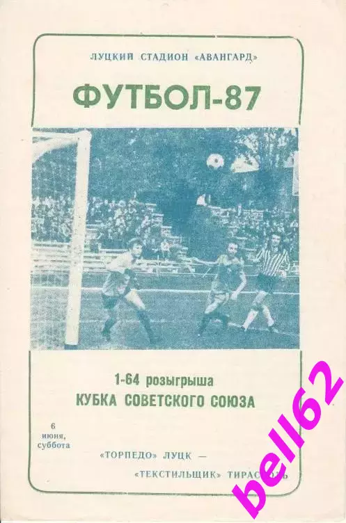 Торпедо Луцк-Текстильщик Тирасполь-06.06.1987 г. КУБОК СССР.