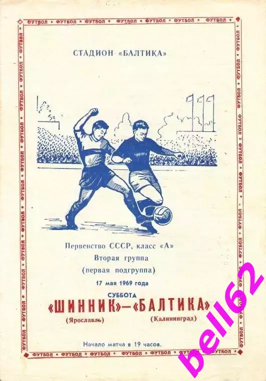 Балтика Калининград-Шинник Ярославль-17.05.1969 г.