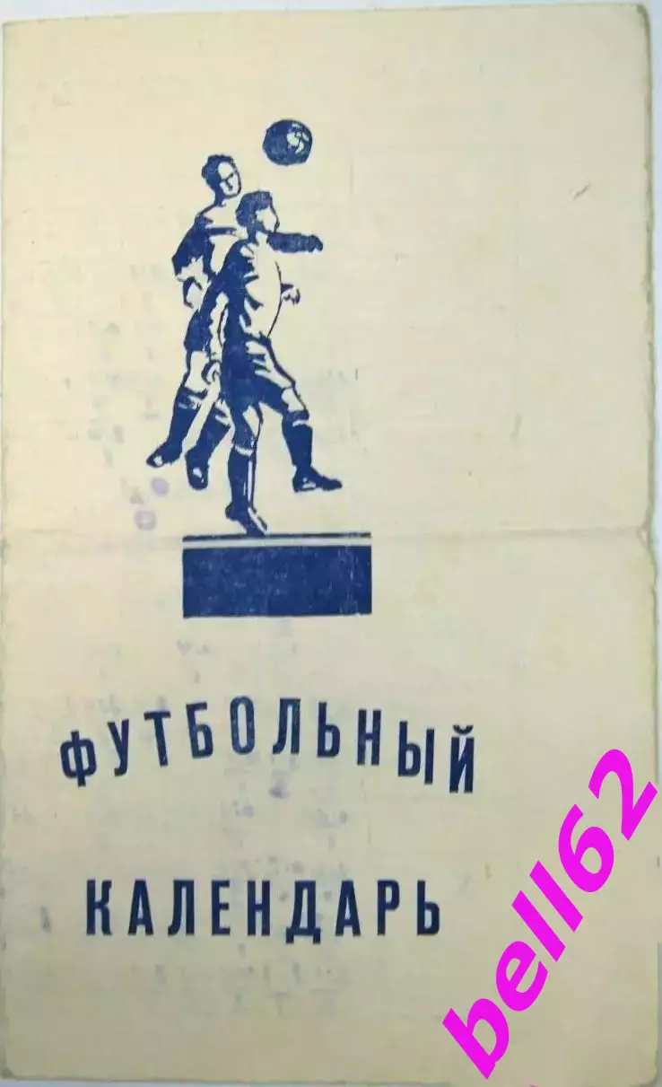 RARE! Футбольный календарь Казань 1 круг, класс Б-1960 г.