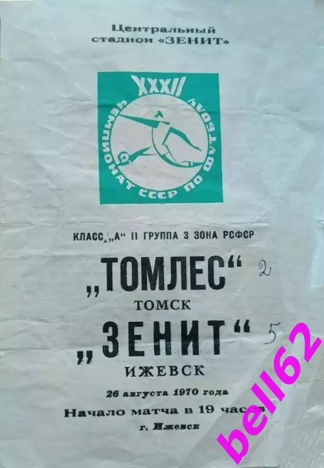 Зенит Ижевск-Томлес Томск-26.08.1970 г.