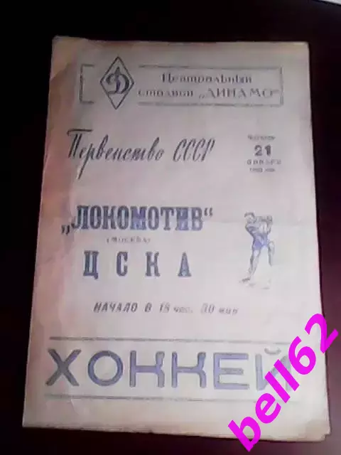 Хоккей. Локомотив Москва-ЦСКА Москва-21.01.1965 г.
