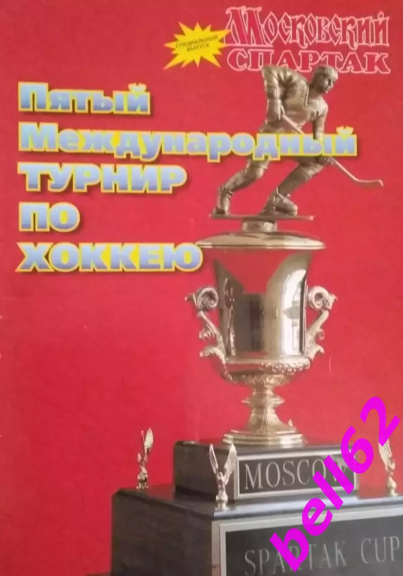 Хоккей. КУБОК СПАРТАКА. 5-йМеждународный турнир-17-23.08.1998 г. См. ниже.