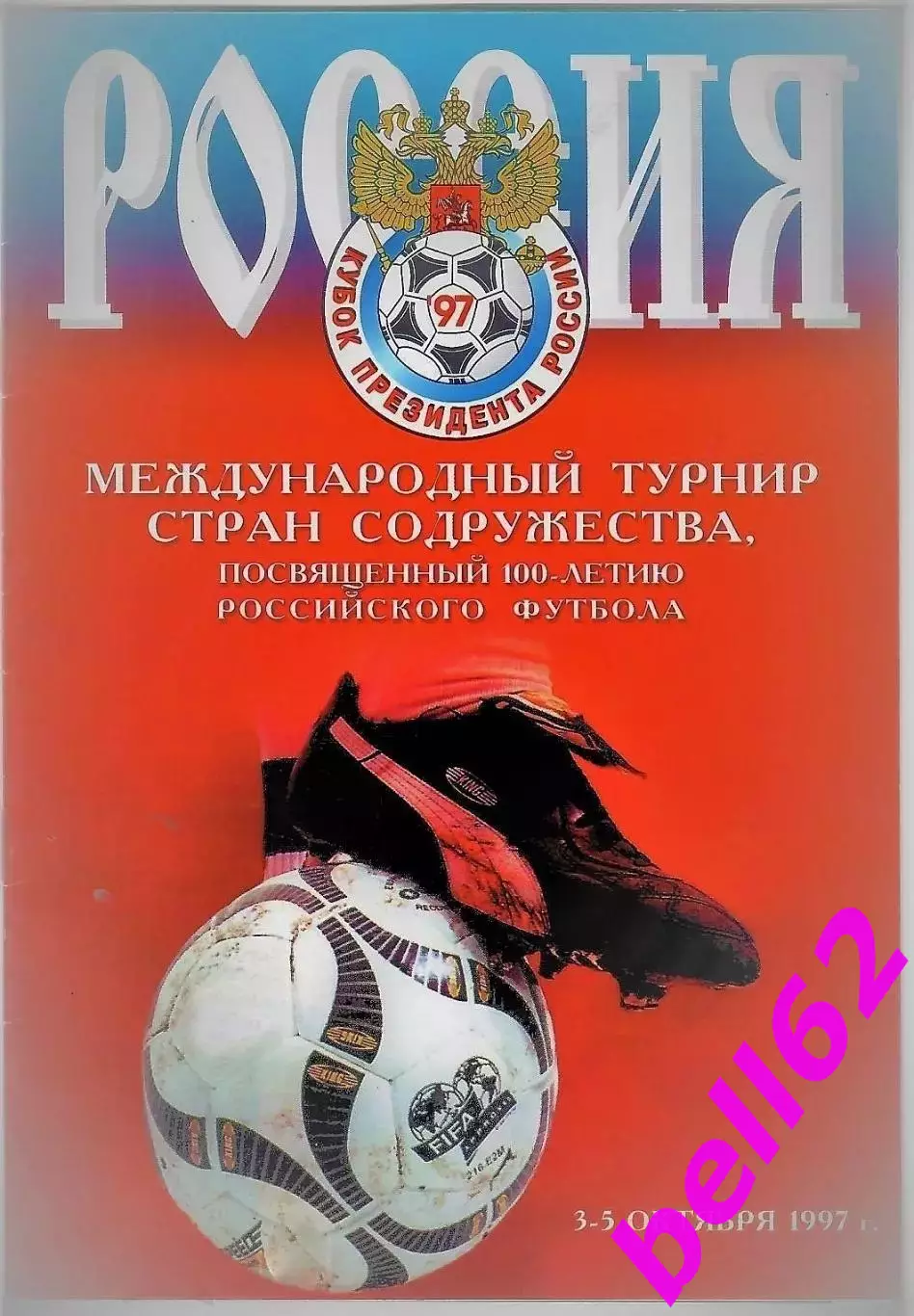 Международный турнир стран Содружества-3-5.10.1997 г.