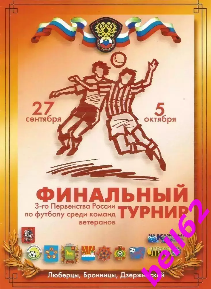 Финальный турнир ветеранов-27.09.-05.10.2003 г, Московская область.