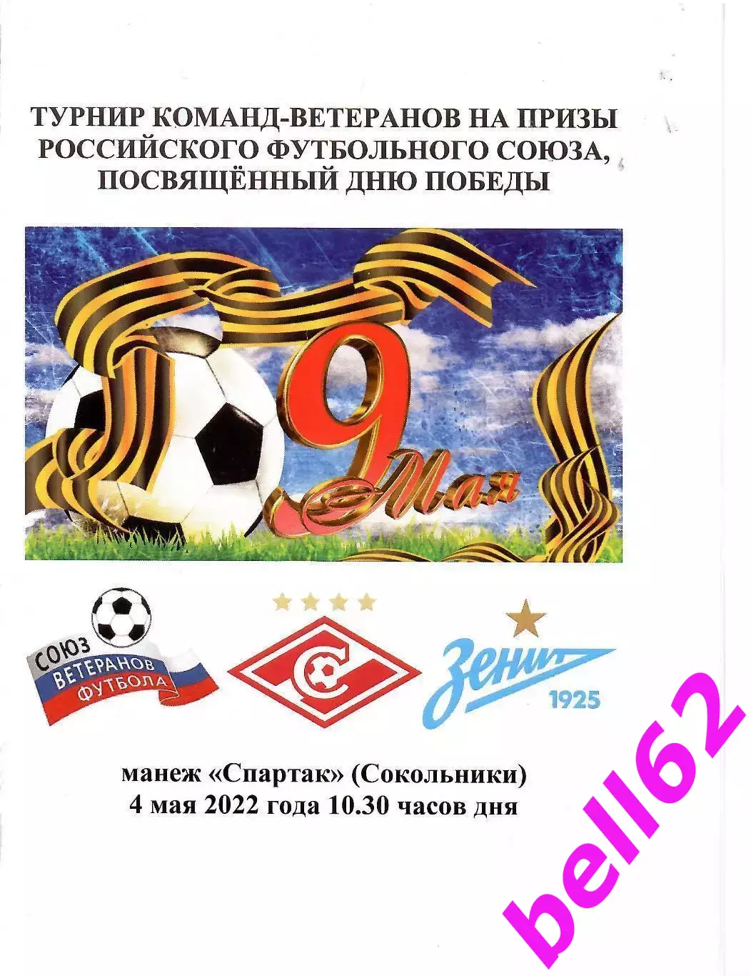 Турнир ветеранов на приз РФС ко Дню Победы-04.05.2022 г.