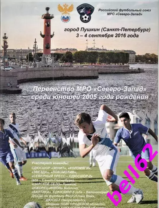 Турнир МРО Северо-Запад-03-04.09.2016 г. г. Пушкин. Участники в описании.