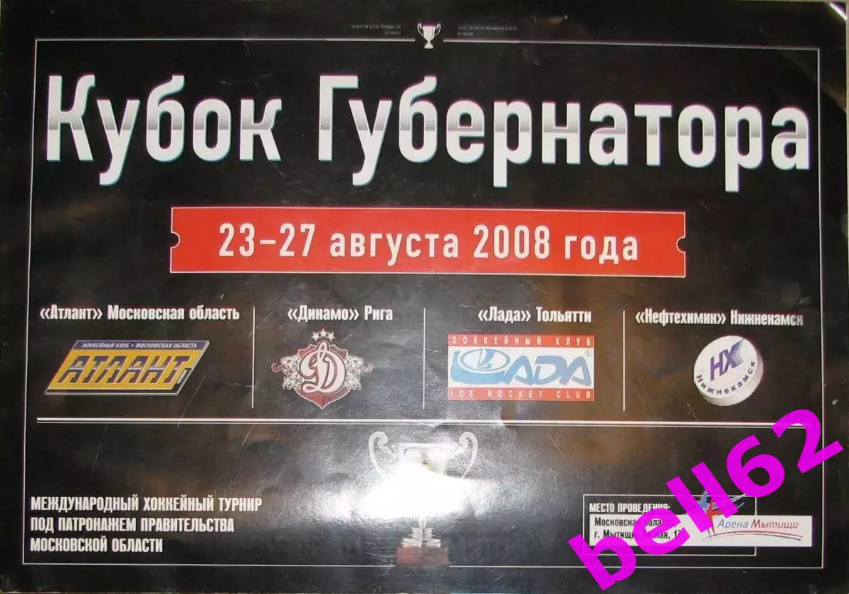 Международный турнир по хоккею-23-27.08.2008г. г. Мытищи, Московская область.