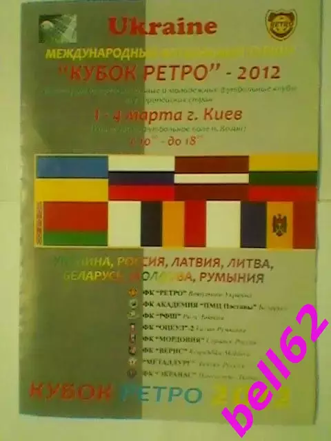 Международный футбольный турнир Кубок РЕТРО-01-04.03.2012г. г. Киев.