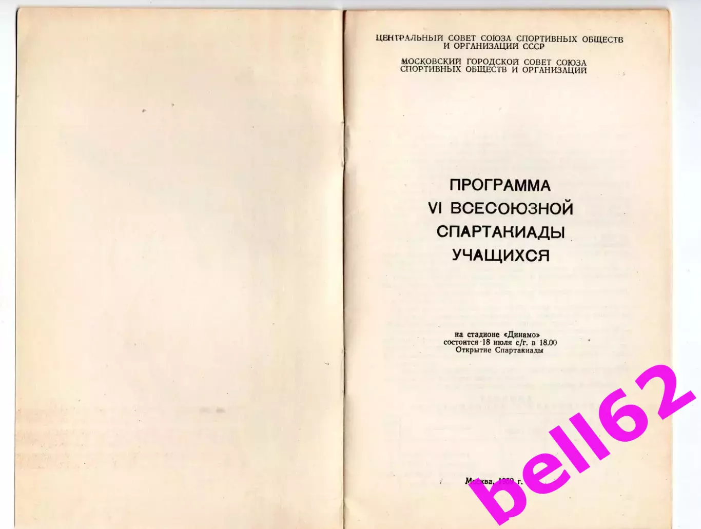 VI Всесоюзная спартакиада учащихся-18.07. 1959 г. Стадион Динамо, г. Москва 1