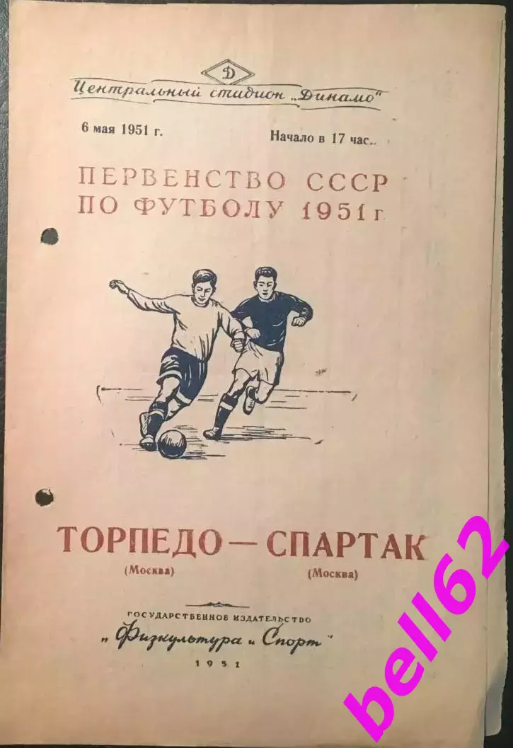 Торпедо Москва-Спартак Москва-06.05.1951 г.