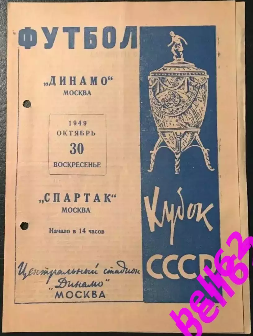 Динамо Москва-Спартак Москва-30.10.1949 г. Полуфинал Кубка СССР.