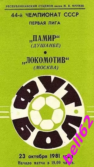 Памир(Душанбе)-Локомотив(Москва)-23.10.1981 г.
