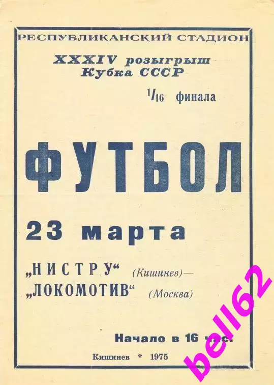 Нистру Кишинев-Локомотив Москва-23.03.1975 г. КУБОК СССР.