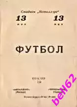 Металлург Липецк-Черноморец Одесса-13.05.1970 г. Кубок СССР.