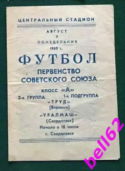 Уралмаш Свердловск-Труд Воронеж-09.08.1965 г.