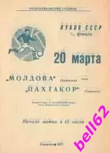 Молдова Кишинев-Пахтакор Ташкент-20.03.1971 г. Кубок СССР.