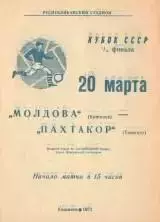 Молдова Кишинев-Пахтакор Ташкент-20.03.1971 г. Кубок СССР.