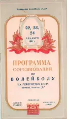 Первенство СССР по волейболу-22-24.12.1961 г. г. Ленинград.