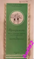 Матч сборных команд 4-х городов СССР по волейболу-1950 г. г. Минск.