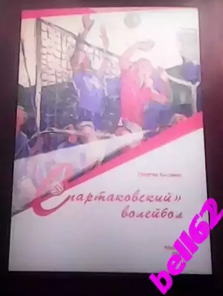 Спартаковский волейбол. Г. Калянов.-2024 г.