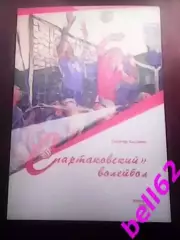 Спартаковский волейбол. Г. Калянов.-2024 г.