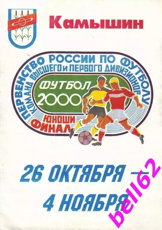 Финальный турнир первенства России по футболу-26.10.-04.11.2000 г. г. Камышин.