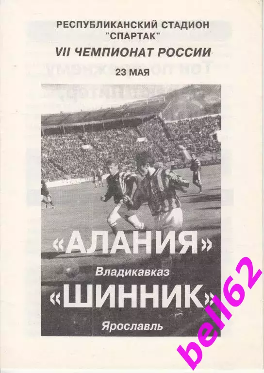 Алания Владикавказ-Шинник Ярославль-23.05.1998 г.