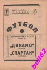 Спартак Москва-Динамо Киев-11.07.1940 г.