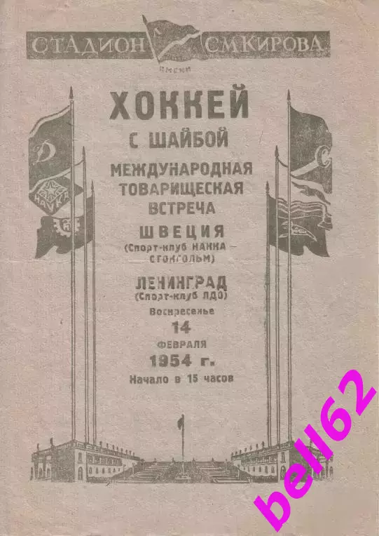 ЛДО(СКА Ленинград)-НАККА Стокгольм, Швеция-14.02.1954 г. МТМ.