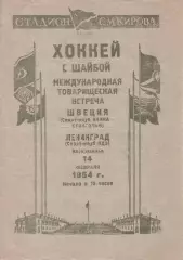 ЛДО(СКА Ленинград)-НАККА Стокгольм, Швеция-14.02.1954 г. МТМ.