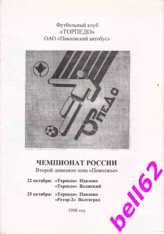 Торпедо Павлово-Торпедо Волжский +Ротор-2 Волгоград-1998 г. См. ниже.