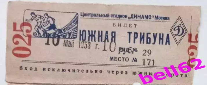 Билет Торпедо Москва-Динамо Киев-10.05.1953 г.