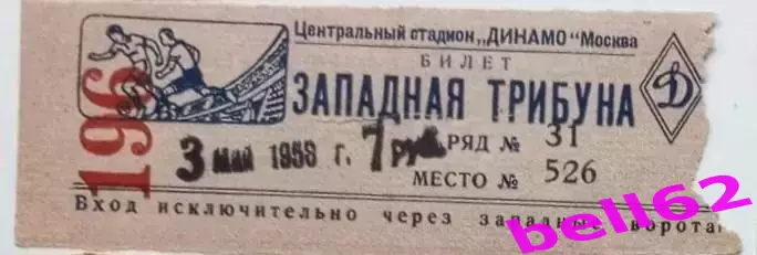 Билет МВО Москва-Динамо Киев-03.05.1953 г.